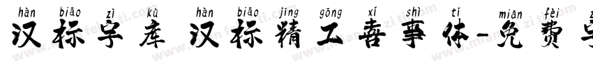汉标字库 汉标精工喜事体字体转换